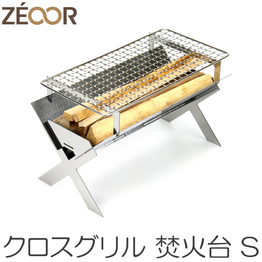 【レビュー特典】ZEOOR バーベキューコンロ クロスグリルS ステンレス 焚火台 キャンプ 折りたたみ式 コンパクト 収納 おしゃれ ソロ ミニ 焚き火台 B...