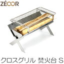 【レビュー特典】ZEOOR バーベキューコンロ クロスグリルS ステンレス 焚火台 キャンプ 折りたたみ式 コンパクト 収納 おしゃれ ソロ ミニ 焚き火台 BBQコンロ ソログリル アウトドア 焚火 バーベキュー ソロキャンプ 焼き肉 調理器具 小型 軽量 簡単組立 持ち運び 携帯