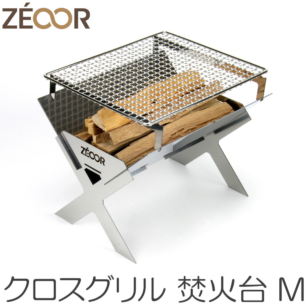 ZEOOR バーベキューコンロ クロスグリルM ステンレス 焚火台 折りたたみ式 コンパクト 収納 焚き火台 小型 スリム ソロ キャンプ アウトドア 軽量 焚き火台コンロ 2-4人用 ファミリー BBQ バーベキュー 焚火 焼き網 簡単組立 持ち運び ソロキャンプ おしゃれ 調理【あす楽】