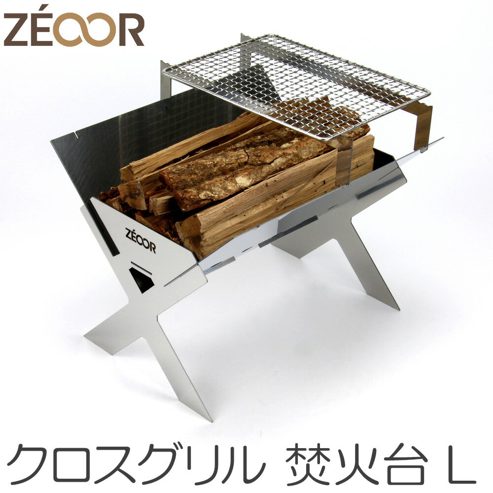 ZEOOR バーベキューコンロ クロスグリルL ステンレス 焚火台 折りたたみ式 コンパクト 収納 焚き火台 薄型 軽量 キャンプ アウトドア 焚き火台コンロ 3-5人用 ファミリー BBQ バーベキュー 焚き火 焚火 焼き網 簡単組立 持ち運び キャンプ用品 おしゃれ 調理【あす楽】