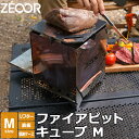 【レビュー特典】ゼオール ファイアピットキューブM 焚き火台 コンパクト 軽量 折りたたみ式 アウトドア 焚火台 キャンプ バーベキューコンロ ステンレス 鉄板...