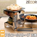 【レビューを書いて500円OFFクーポン】ZEOOR ゼオール アルコールストーブ 五徳 風防 スタンド キャンプ アウトドア用品 アルコールバーナー ミニゴトク 鉄板 収納ケース付 卓上コンロ バーベキュー ソロキャンプ アルコールランプ 五徳＆風防 ステンレス製 ツーリング 登山