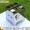 【アウトレット品】 ZEOOR ゼオール キャンプ バーベキュー アウトドア用品 アルコールストーブ 五徳＆風防 収納ケース付 コンパクト 軽量 スタンド アルコールバーナー ステンレスゴトク 卓上コンロ 焚き火 ソロキャンプ ツーリング 登山