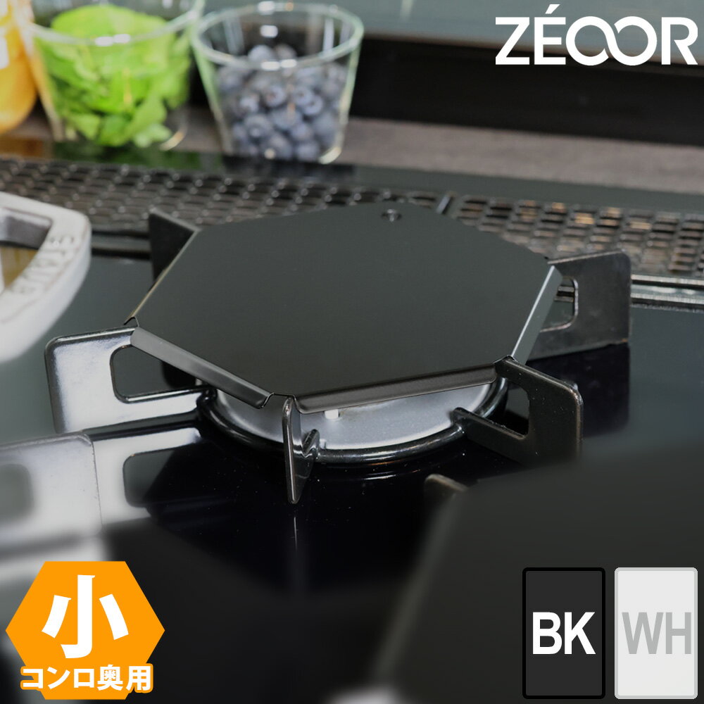 【レビュー特典】 ZEOOR ガスコンロ 五徳カバー コンロカバー [ 小 ] ブラック ホワイト 油ハネ ベタつき 汚れ 防止 ビルトイン ガス テーブル 五徳 カバー 三つ口 コンロ 対応 お手入れ 掃除 ゴトク 部品 キッチン掃除 洗える 簡単 引っ掛け収納 日本製 白 黒のサムネイル
