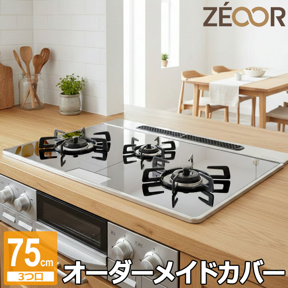 【レビュー特典】 ZEOOR ガスコンロ ステンレス コンロカバー 油ハネ 油汚れ ベタつき 汚れ防止 コンロ周り カバー 油はね ガード おしゃれ スリム収納 システムキッチン ビルトイン コンロ 掃除 洗う お手入れ 簡単 ガードプレート 猫対策 シート 幅75cm 3口用 日本製
