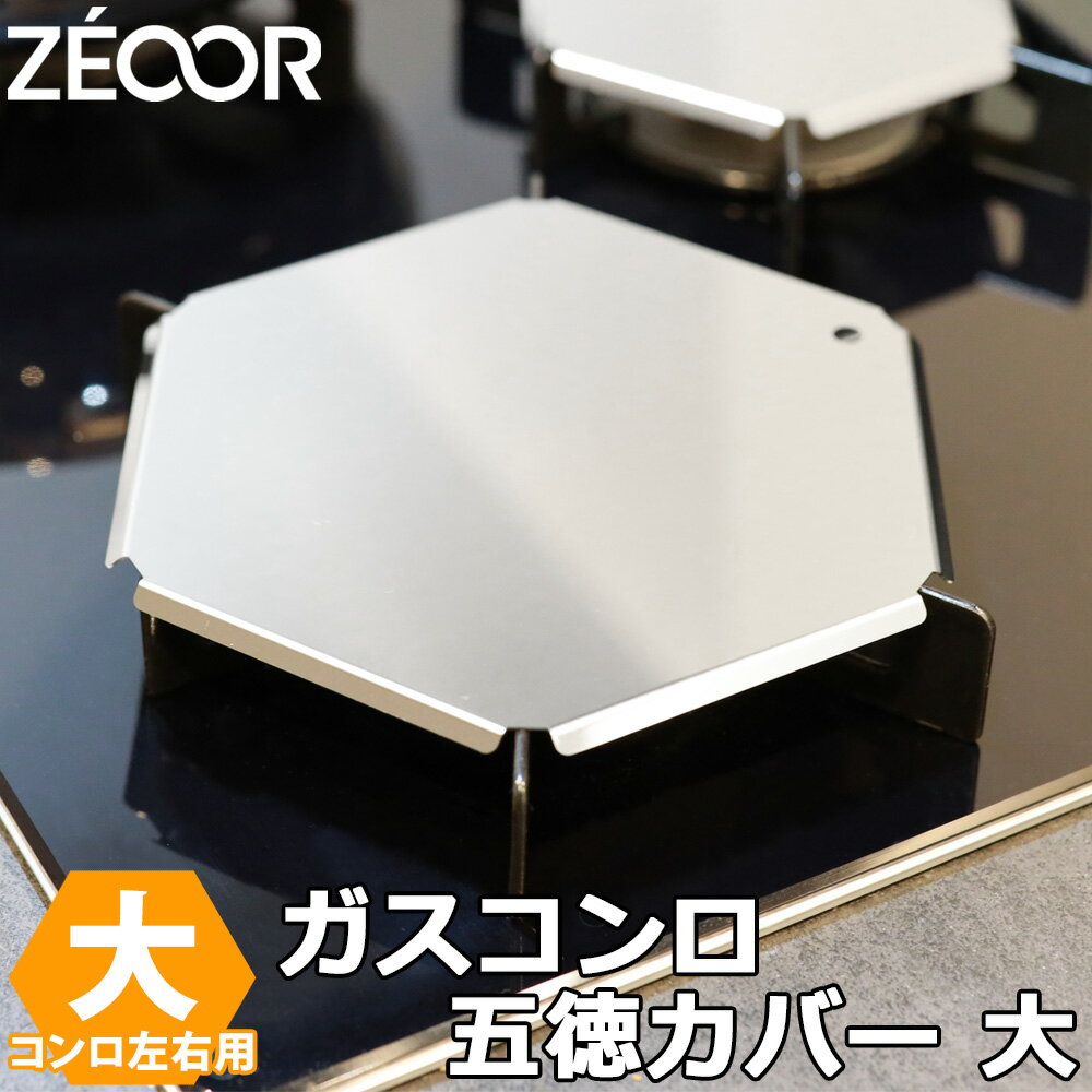 【レビューを書いて豪華プレゼント】ZEOOR ガスコンロ 五徳カバー ステンレス 五徳 ゴトク カバー ［大..