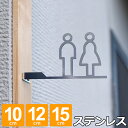 【レビュー特典】 サインプレート トイレサイン おしゃれ ピクトグラム 男女 突き出し型 トイレサインプレート ステンレス 選べるサイズ 10cm 12cm 1...