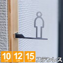 【レビュー特典】 サインプレート トイレサイン おしゃれ ピクトグラム 男子 突き出し型 トイレサインプレート ステンレス 選べるサイズ 10cm 12cm 1...