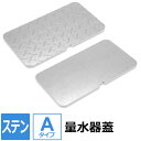 【レビューを書いて500円OFFクーポン】 水道メーター 量水器 蓋【Aタイプ】 300×400mm オーダー製作 水道メーターボックス 散水栓 量水器ボックス...
