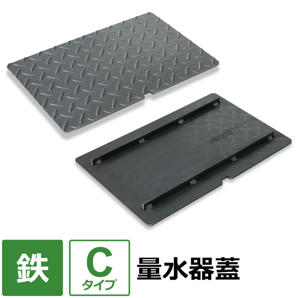 【レビューを書いて500円OFFクーポン】 水道メーター 量水器 蓋【Cタイプ】 100×100～400×500mm オーダー製作 水道メ…