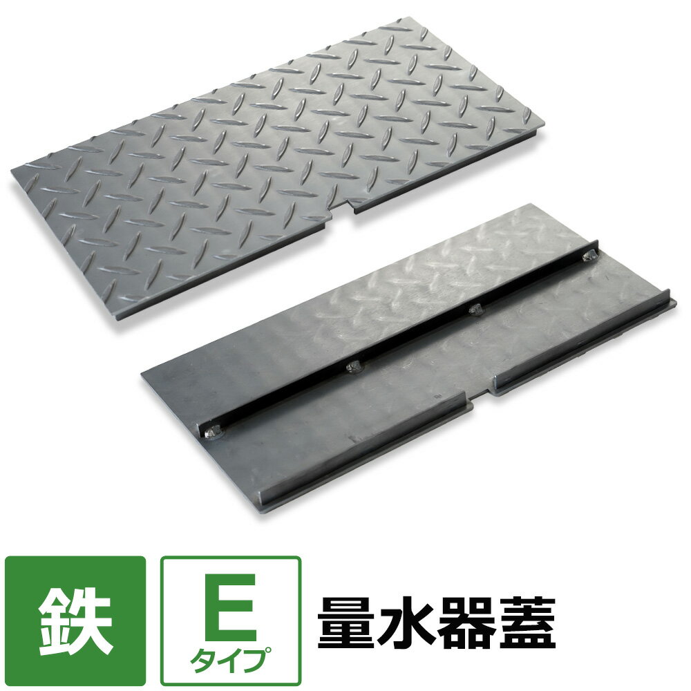 【レビューを書いて500円OFFクーポン】 水道メーター 量水器 蓋【Eタイプ】 100×100～400×500mm オーダー製作 水道メ…