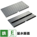 【レビューを書いて500円OFFクーポン】 水道メーター 量水器 蓋【Eタイプ】 100×100〜400×500mm オーダー製作 水道メーターボックス 散水栓...