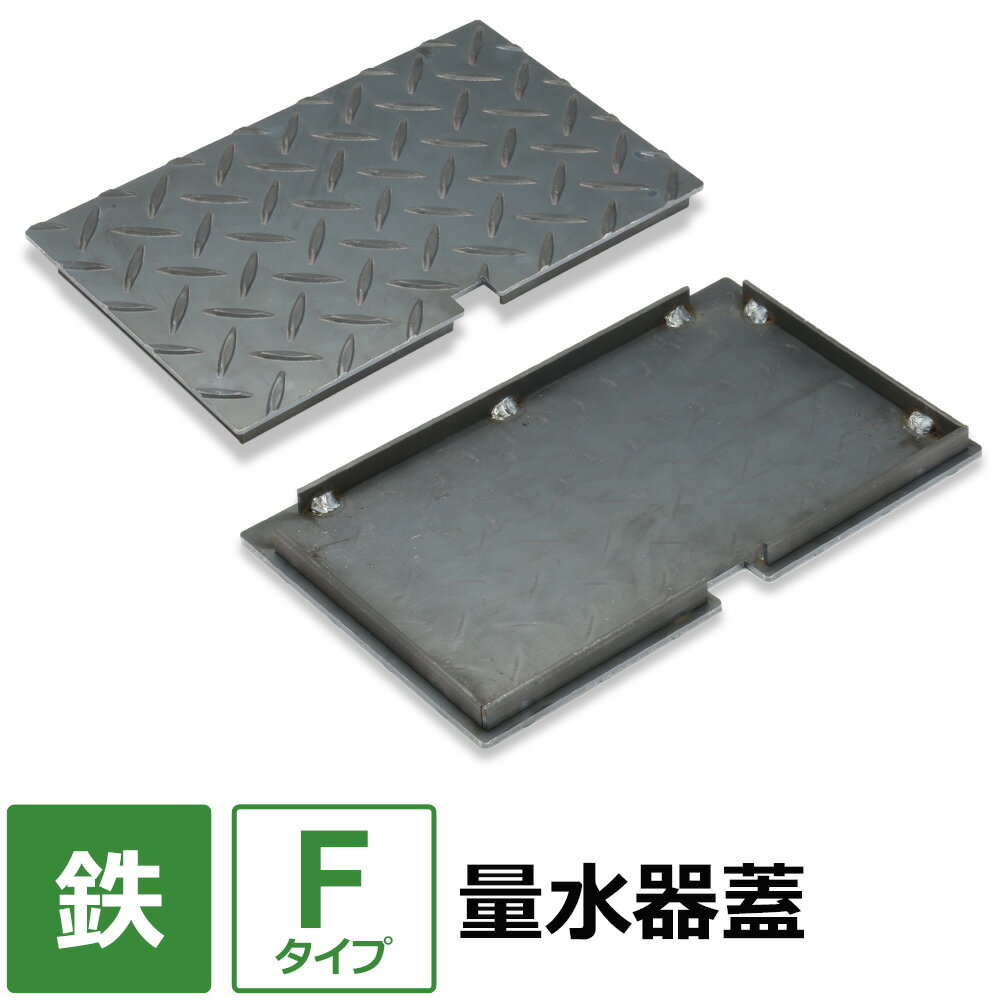 【レビューを書いて500円OFFクーポン】 水道メーター 量水器 蓋【Fタイプ】 100×100～400×500mm オーダー製作 水道メーターボックス 散水栓 量水器ボックス 鉄製 蓋 パーツ 交換 ふた 縞板 チェッカープレート オーダー フタのみ 鉄 縞鋼板 上水道関連 ボックス 製品