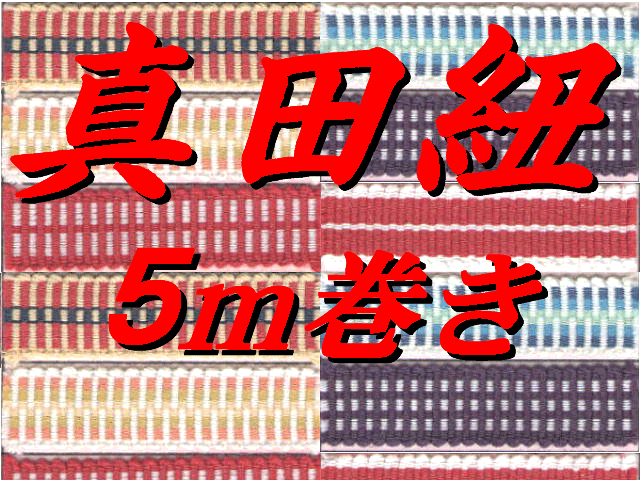 木綿平紐「真田紐」幅12mm×お得5m巻【ネコポス便対応商品】【ワラーチ紐】【返品不可】