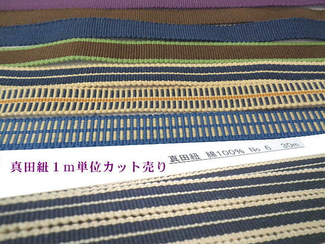 木綿平紐 「真田紐」 幅12mm(四分紐)【ネコポス便対応商品】【装飾結び紐・おしゃれ 帯締め紐】【返品不可】