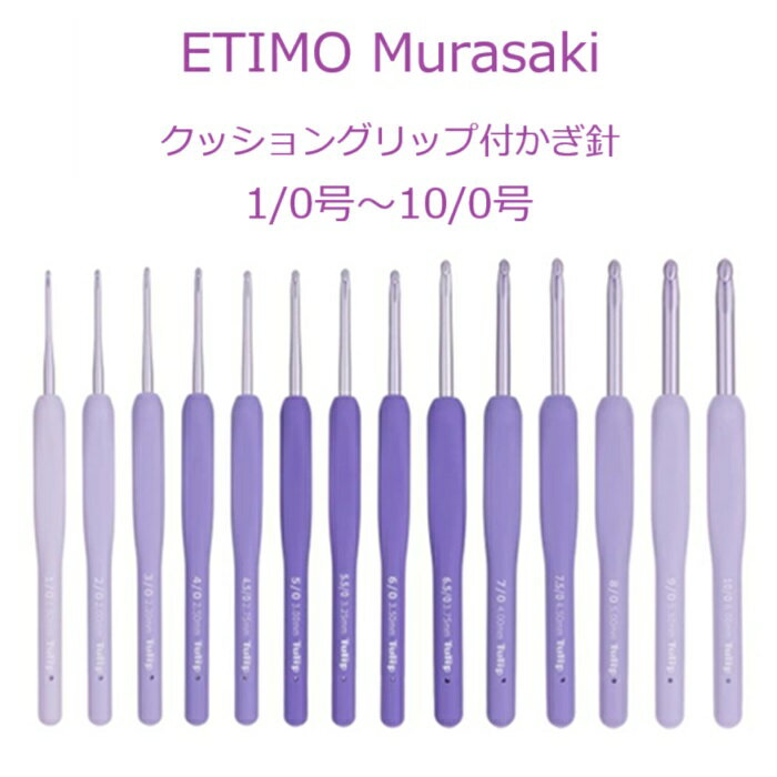 ETIMO Murasaki（エティモムラサキ） 単品 かぎ針【1-10号まで0.5サイズ】
