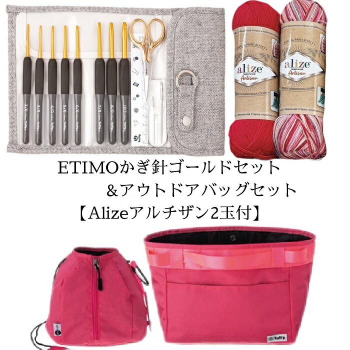 Tulip ETIMO (エティモ) かぎ針セット プレミアムゴールド TEG-001 +Bagセット【アルチザン2玉付】