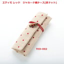 エティモ レッド ジャカード織ケース(赤ドット)