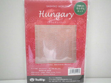 刺し子 花ふきん キット SASHIKO WORLD Hungary ことりとチューリップ【ネコポス便対応商品】【刺しゅう】