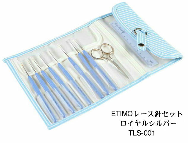 ETIMO エティモレース針セットロイヤルシルバー TLS-001《レース針》