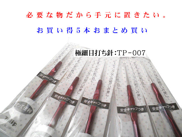 【お買い得おまとめ買い】チューリップ極細目打ち×5本セット【ネコポス便送料無料】