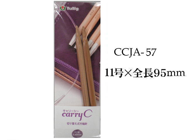 チューリップ　Carry C/T用単品部品　切り替え式竹輪針11号/長さ9.5cm（ショート）【ネコポス便対応】