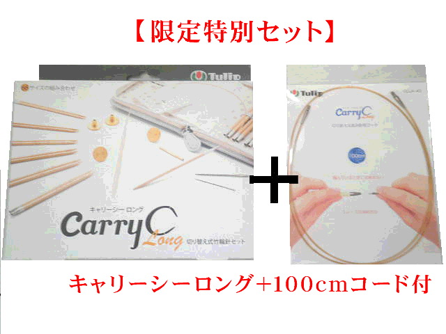 限定特別セット【チューリップ】切り替え式竹輪針セットcarry C Long　キャリーシーロング(グレー)＋100cmコード付