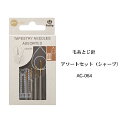 チューリップ アミコレ 毛糸とじ針 アソートセット(シャープ)4本組【ネコポス便対応商品】