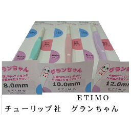 【ETIMO】キッズ用グランちゃん かぎ針 8mm-12mm【ネコポス便対応商品】