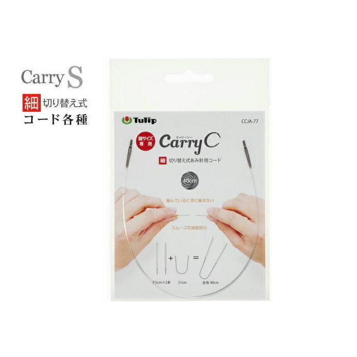 チューリップcarry C 　キャリーシー専用コード（40cmから100cm）