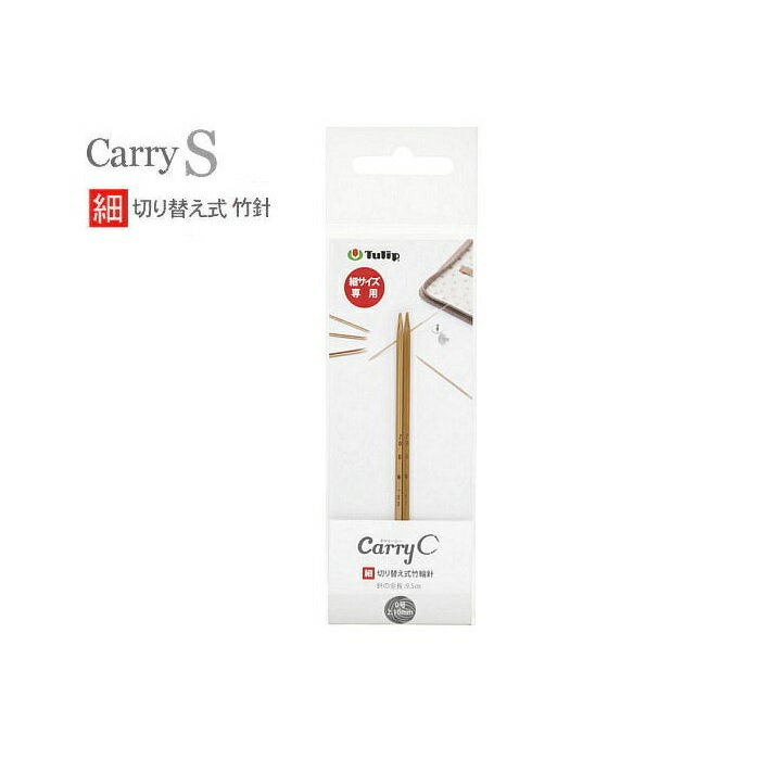 チューリップcarry Cキャリーシー専用切替式竹輪針9.5cm（0号から3号）