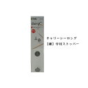 チューリップcarry C Long【細】キャリーシーロング【細】専用切替式あみ針ストッパー【ネコポス便対応】