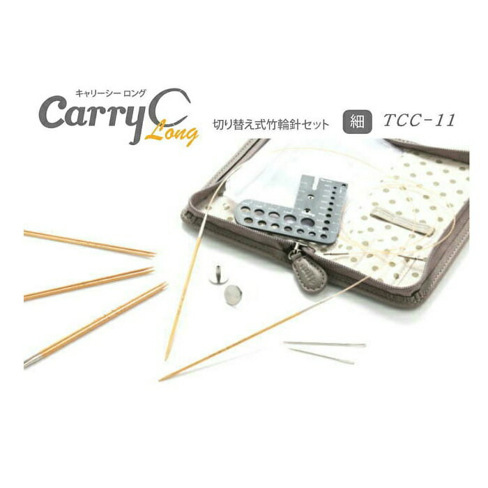 切り替え式竹輪針セットcarry C LongTCC-11　キャリーシーロング(細)