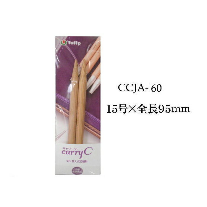 チューリップ　Carry C/T用単品部品　切り替え式竹輪針