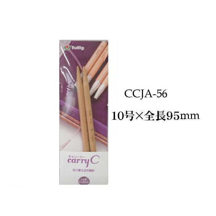 チューリップ　Carry C/T用単品部品　切り替え式竹輪針10号/長さ9.5cm（ショート）