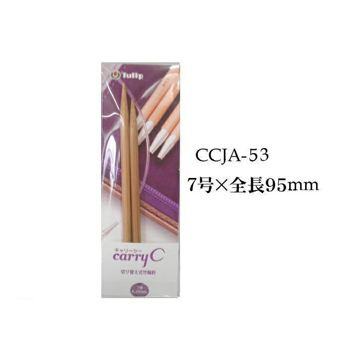 チューリップ Carry C/T用単品部品 切り替え式竹輪針7号/長さ9.5cm（ショート）【ネコポス便対応】