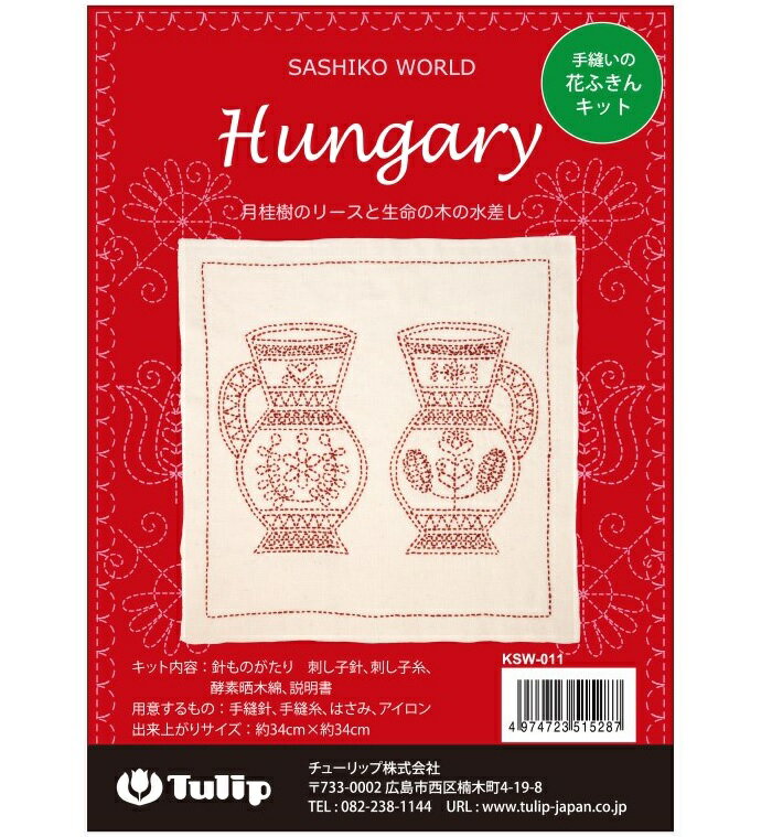 刺し子 花ふきん キット SASHIKO WORLD Hungary 月桂樹のリースと生命の木の水差し【ネコポス便対応商品】【刺しゅう】