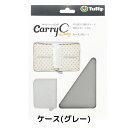 キャリーシーロング用グレー ケース(ケースのみ)