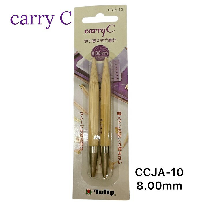 Rakuten - チューリップ　Carry C/T用単品部品　切り替え式竹輪針8mm/長さ9.5cm（ショート）【ネコポス便対応】