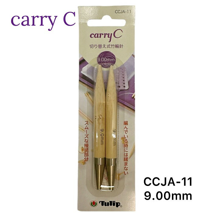 チューリップ　Carry C用単品部品　切り替え式竹輪針 9mm/長さ9.5cm（ショート）