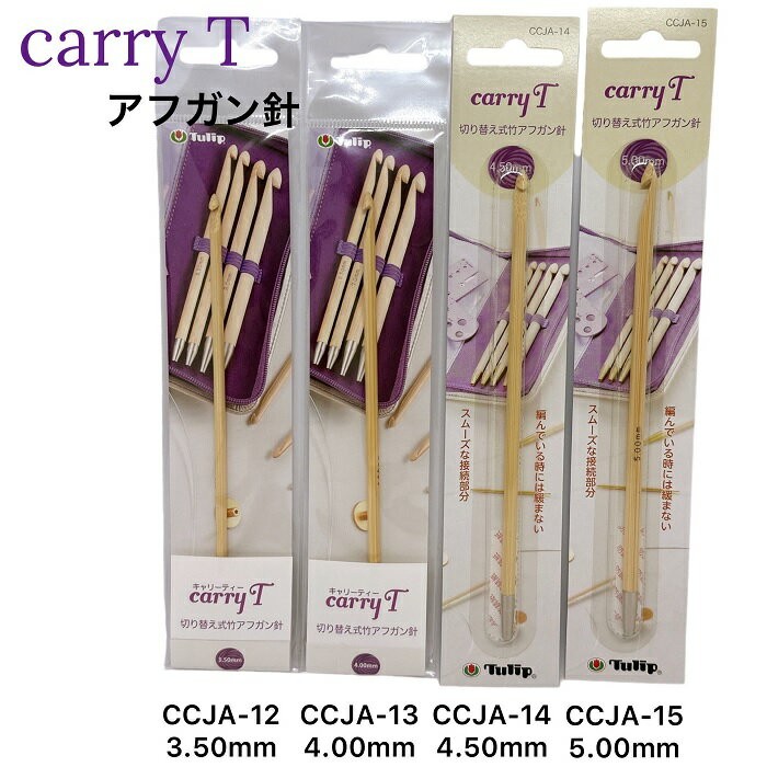 チューリップ Carry T用単品部品 3.5-5.0mmアフガン針 【ネコポス便対応】