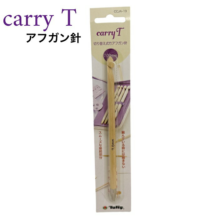 チューリップ　Carry T用単品部品　7.0mmアフガン針　