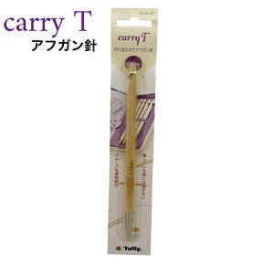 チューリップ　Carry T用単品部品　8.0mmアフガン針　【ネコポス便対応】