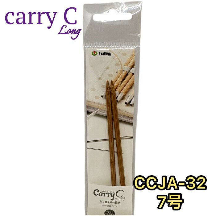 チューリップ　Carry Cロング用替え6-8号棒針【ネコポス便対応】 3