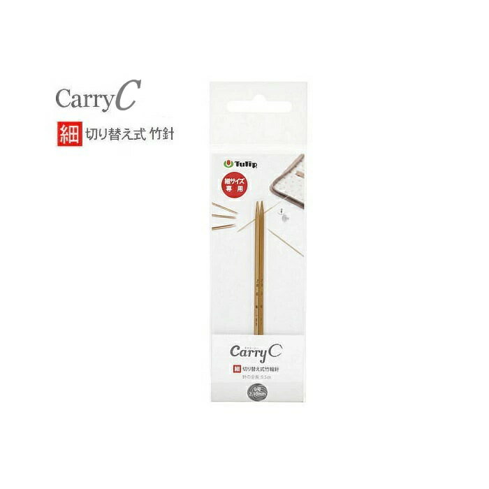 チューリップcarry C【細】キャリーシー【細】専用切替式竹輪針9.5cm（0号から3号）【ネコポス便対応】...