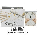 【特別セット】切り替え式竹輪針セットcarry C キャリーシー・ロングTCC-07＋100cmコード付 2
