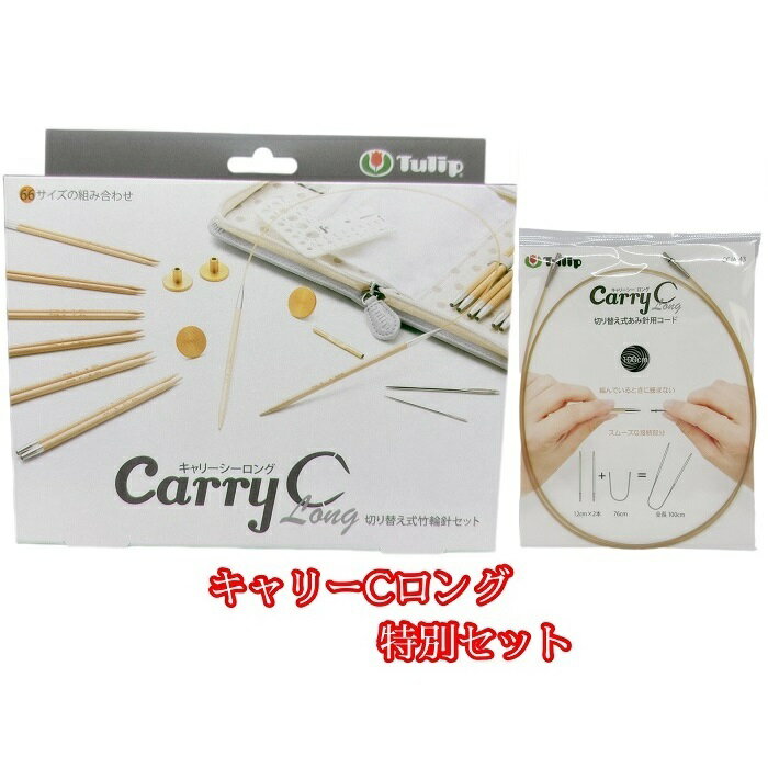 【特別セット】切り替え式竹輪針セットcarry C キャリーシー ロングTCC-07＋100cmコード付