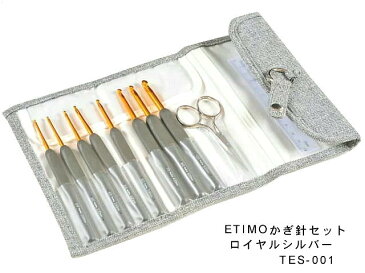 ETIMO エティモ かぎ針セットロイヤルシルバーTES-001