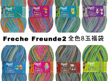 【新入荷】OpalFreche Freunde 2 4-fach 全色8玉セット福袋【Opal靴下台紙×1枚付】