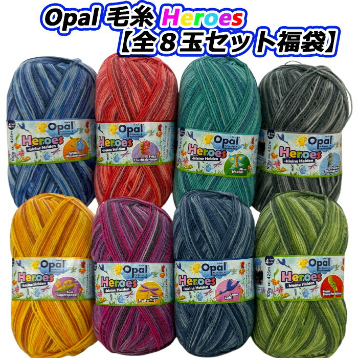 Opal 毛糸 Heroes (ヒーローズ)全8玉セット福袋